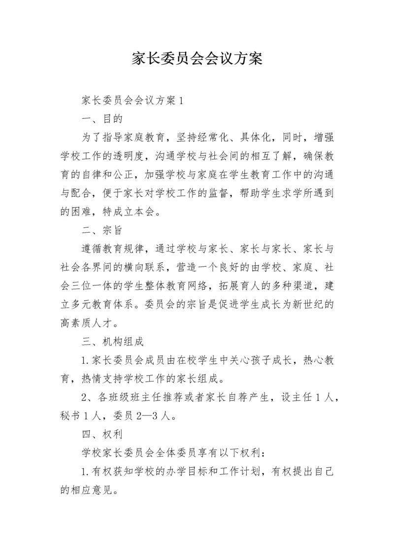 家长委员会会议方案.docx