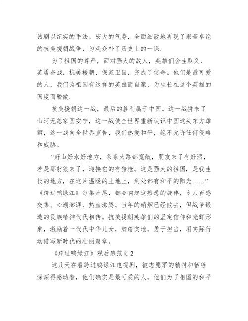 跨过鸭绿江观后感范文10篇