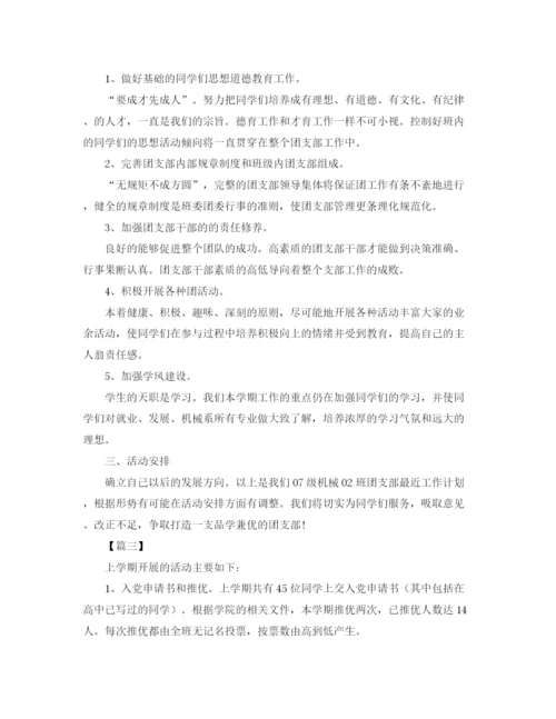 精编之团支书新学期工作计划范本.docx