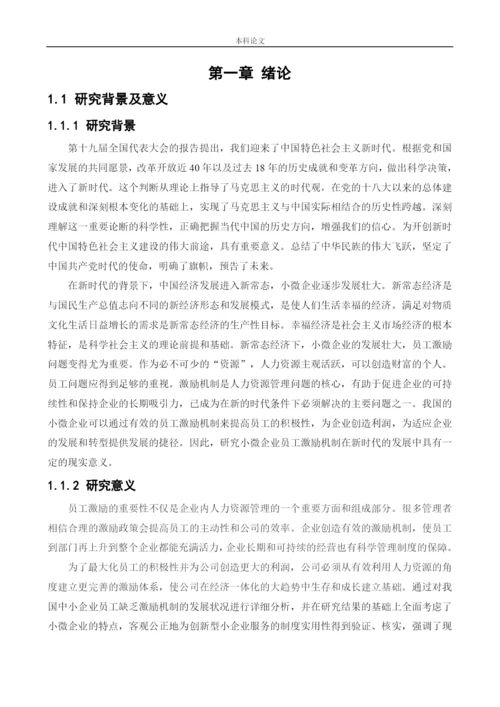 166030202-王菲-【论文】新时代小微企业员工激励问题及对策研究.docx