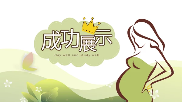 感恩主题班会孕妇工作总结动态PPT