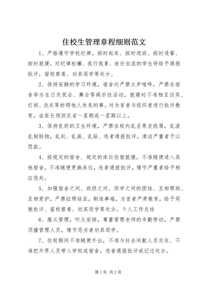 住校生管理章程细则范文_1.docx