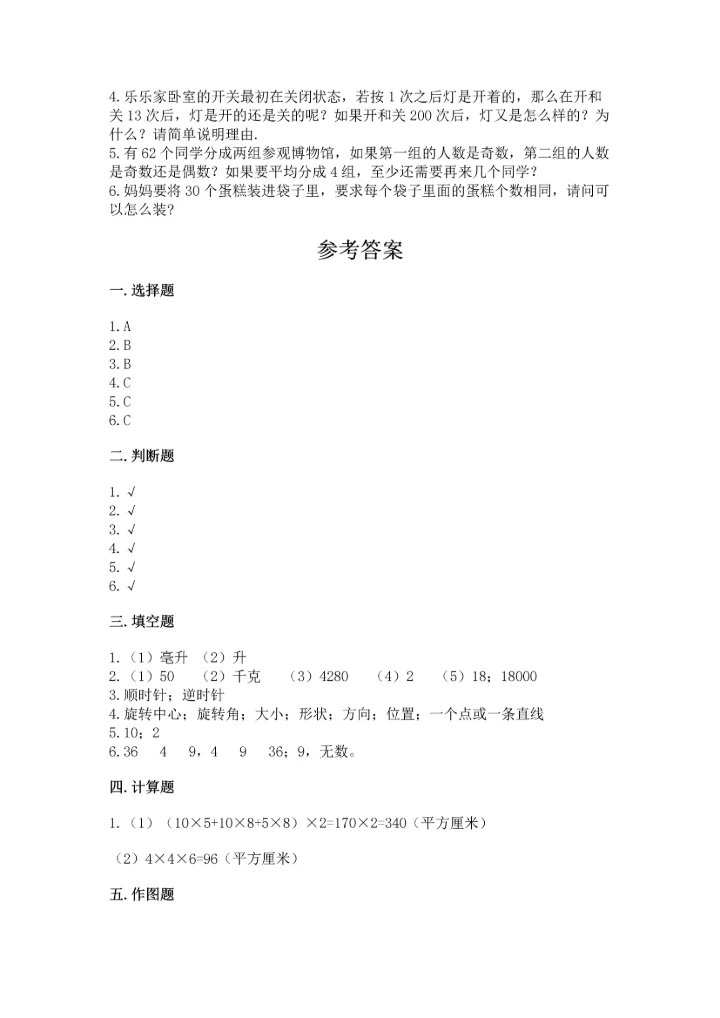 人教版小学五年级下册数学期末测试卷全面.docx
