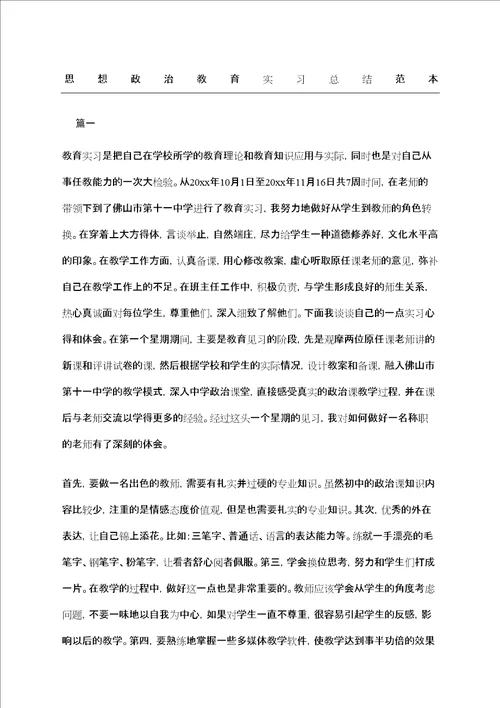 思想政治教育实习总结