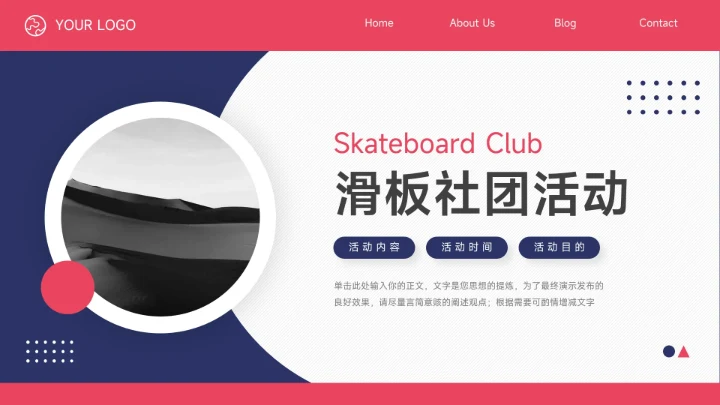 红蓝双色高级稳重滑板社团活动PPT模板