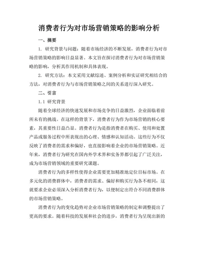 消费者行为对市场营销策略的影响分析