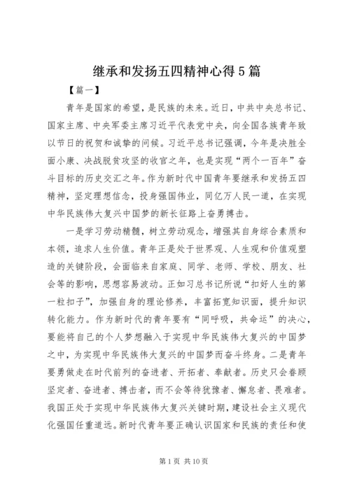 继承和发扬五四精神心得5篇.docx