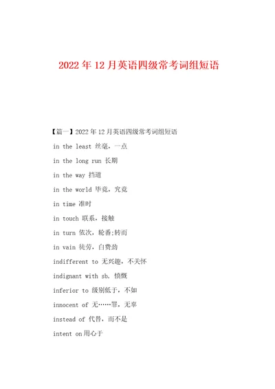 2022年12月英语四级常考词组短语