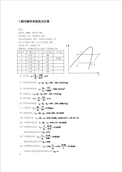 制冷课程设计75kw计算书