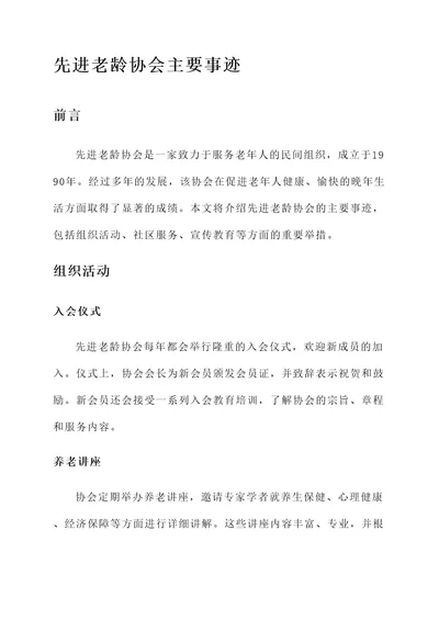 先进老龄协会主要事迹材料