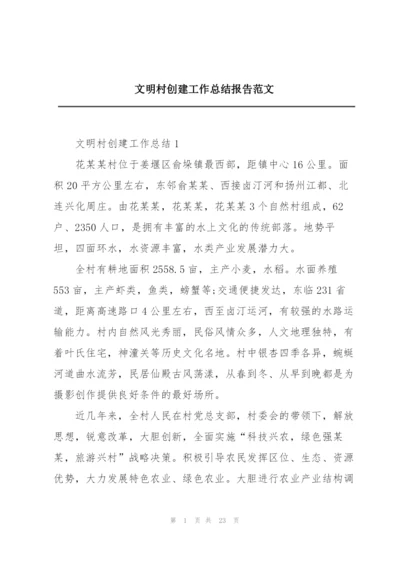 文明村创建工作总结报告范文.docx