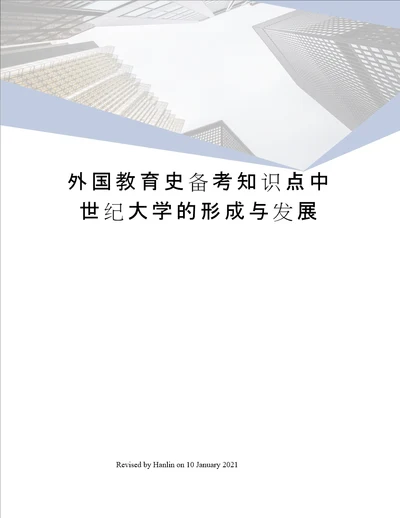 外国教育史备考知识点中世纪大学的形成与发展