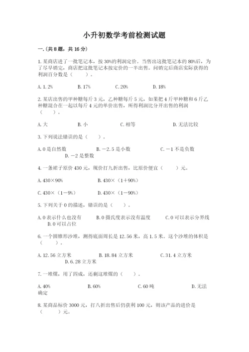 小升初数学考前检测试题带答案（基础题）.docx