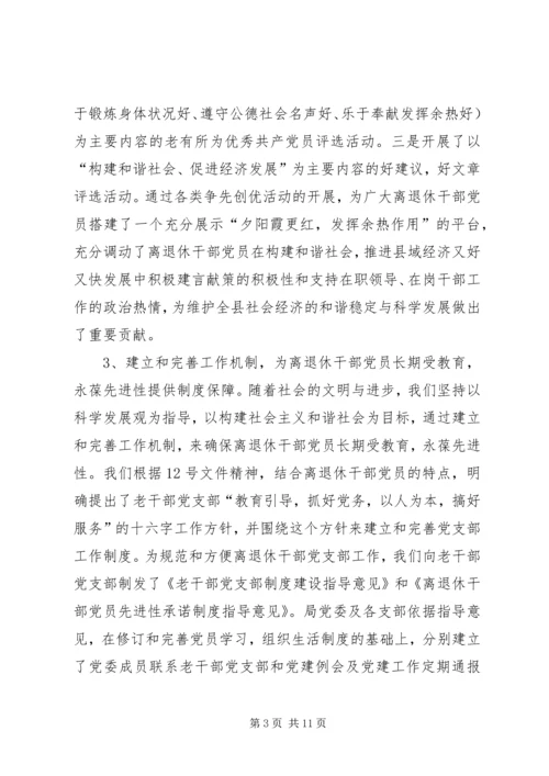 离休干部党员长期教育思考.docx