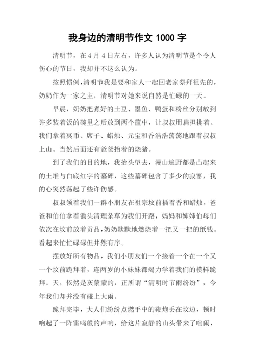 我身边的清明节作文1000字.docx