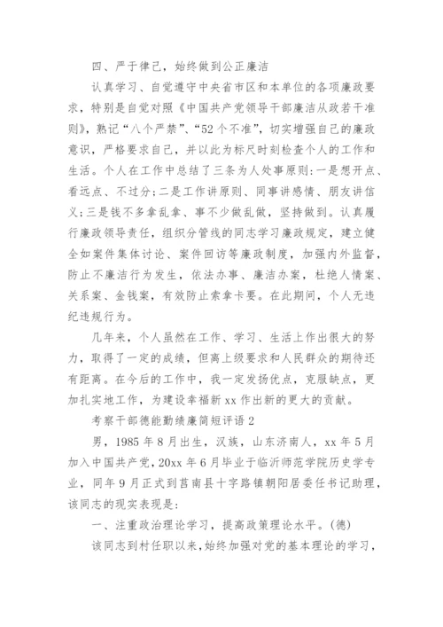 考察干部德能勤绩廉简短评语.docx