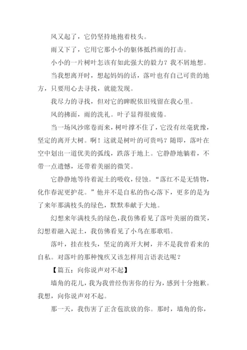 向你说声对不起作文.docx