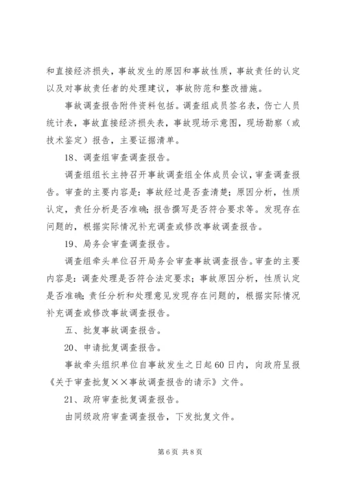 安全生产事故报告程序及规定 (3).docx