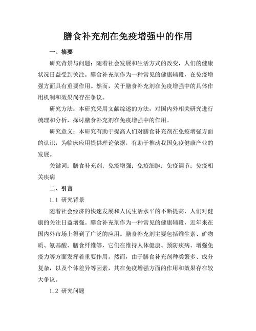 膳食补充剂在免疫增强中的作用
