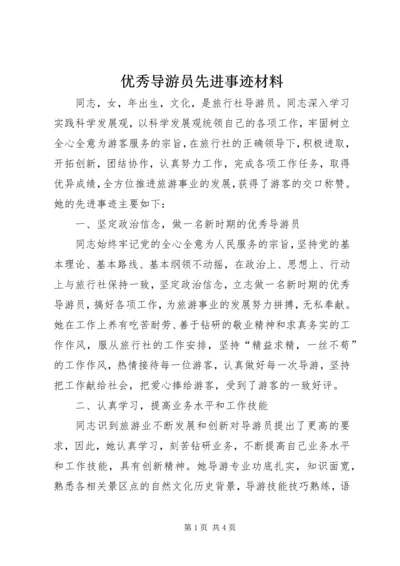 优秀导游员先进事迹材料.docx