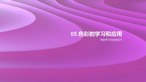 色彩诠释生活