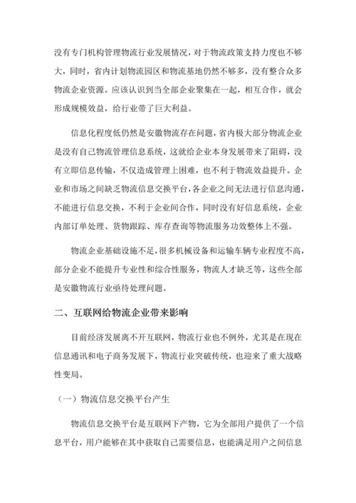 互联网下安徽省物流产业转型升级的研究应用报告.docx