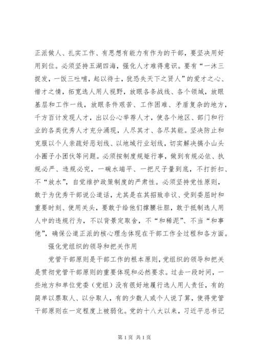 【学习十九大心得体会】坚持正确选人用人导向 (3).docx
