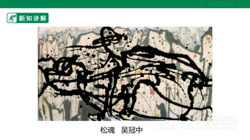第十四课《彩墨游戏二》课件