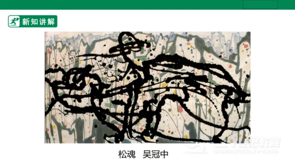 第十四课《彩墨游戏二》课件