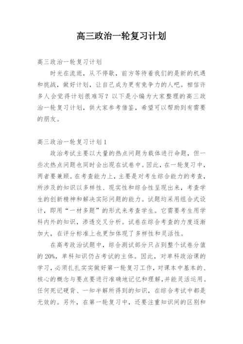 高三政治一轮复习计划.docx