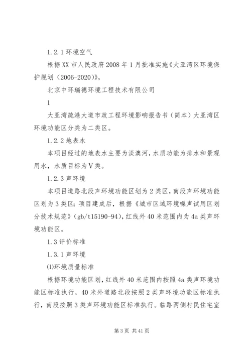 大亚湾疏港大道市政工程环境影响报告书简本.docx