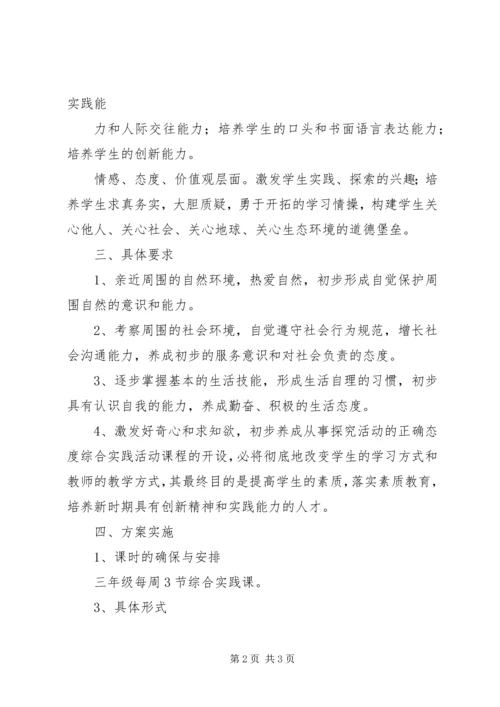 综合实践活动计划 (2).docx