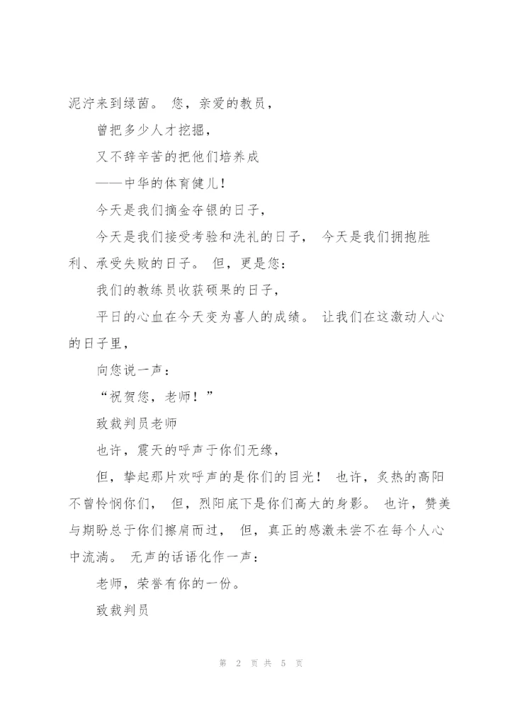 运动会致老师广播稿.docx