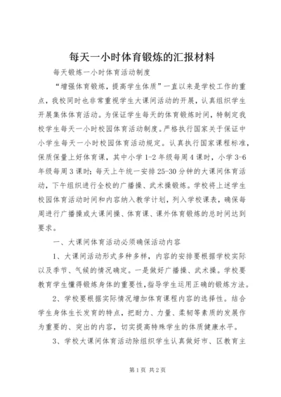 每天一小时体育锻炼的汇报材料 (2).docx