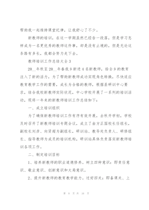 教师培训工作总结大全5篇.docx