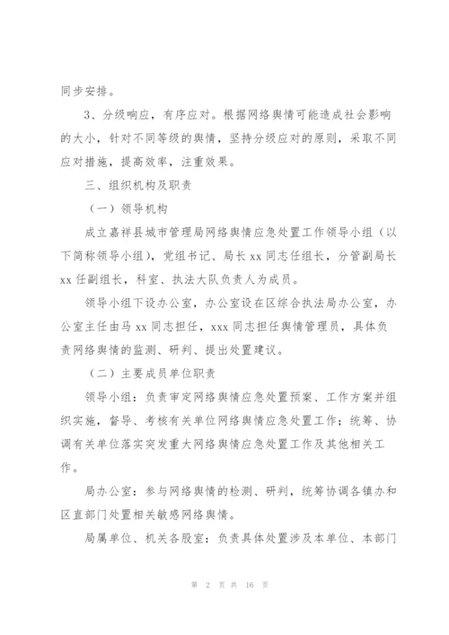 网络舆情应对处置工作的实施方案.docx