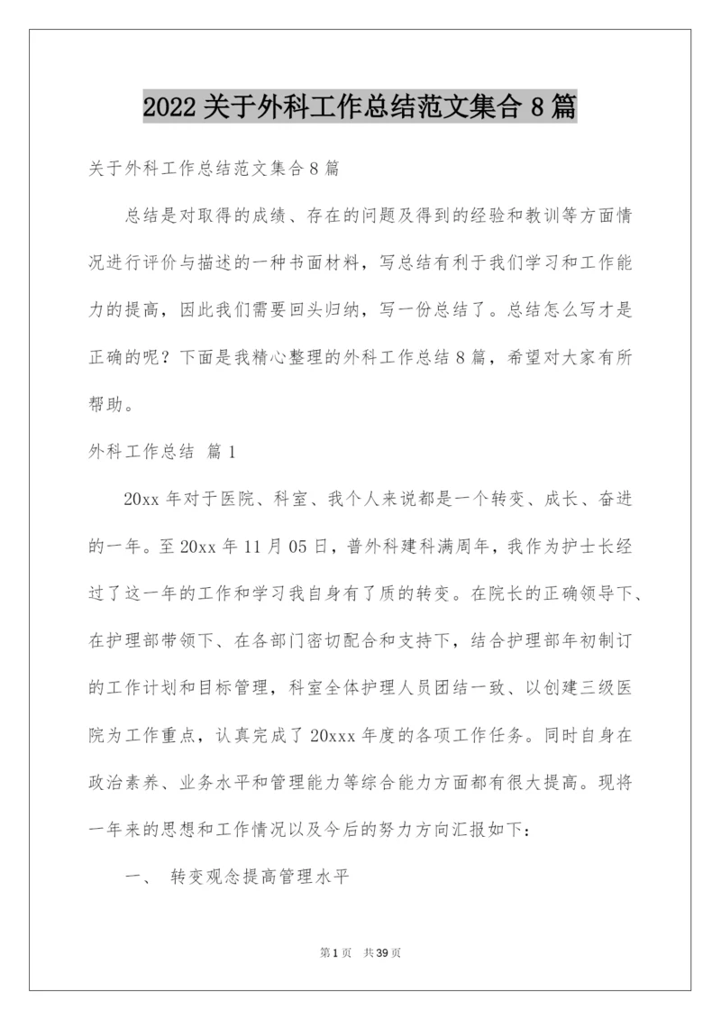 2022关于外科工作总结范文集合8篇.docx