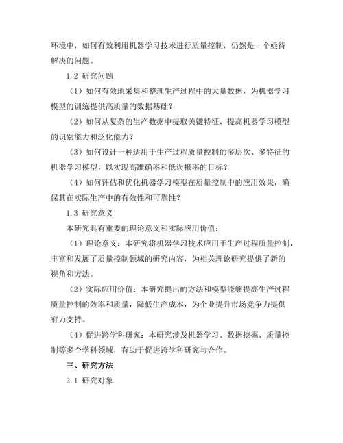基于机器学习的生产过程质量控制研究