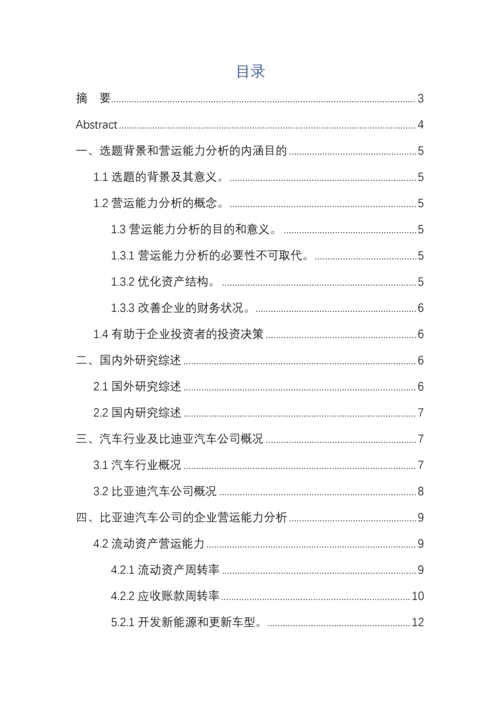 比亚迪公司营运能力分析.docx