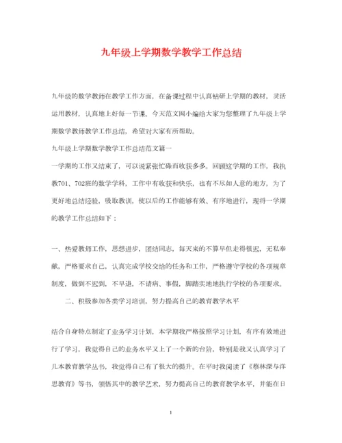 2022九年级上学期数学教学工作总结.docx