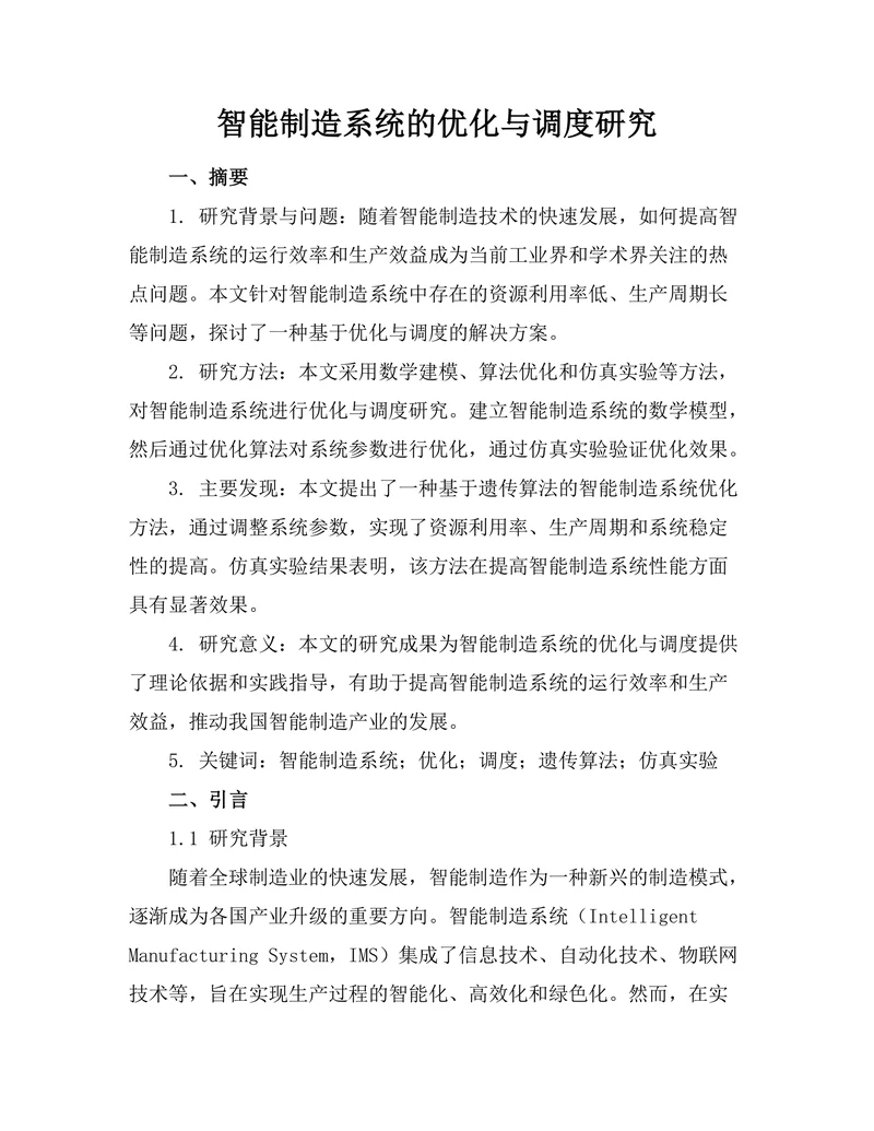 智能制造系统的优化与调度研究