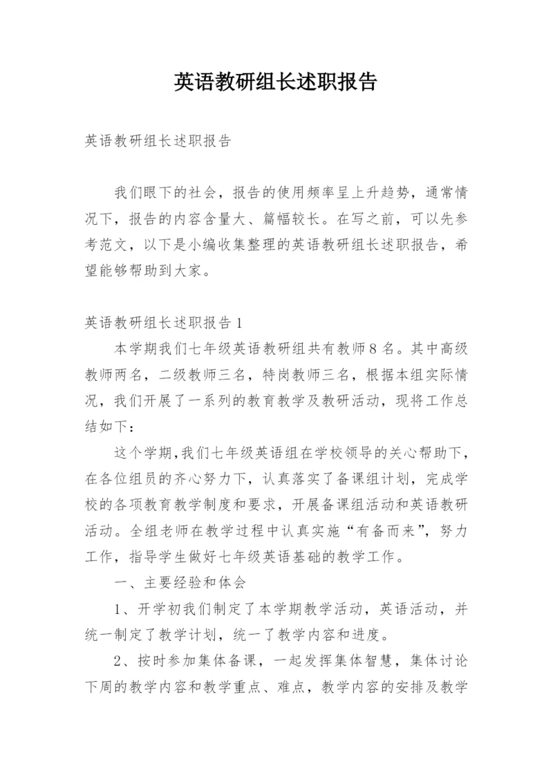 英语教研组长述职报告.docx