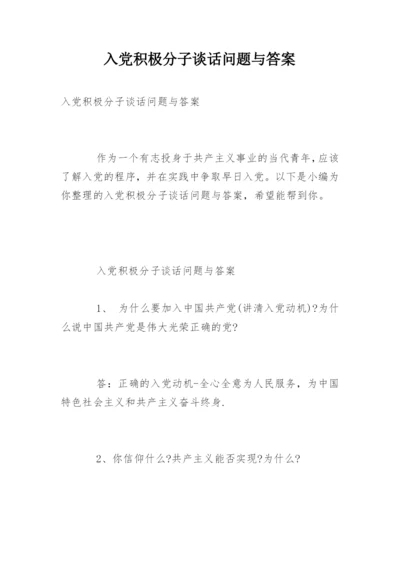 入党积极分子谈话问题与答案.docx