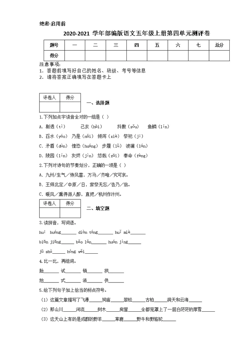 2020-2021学年部编版语文五年级上册第四单元测评卷