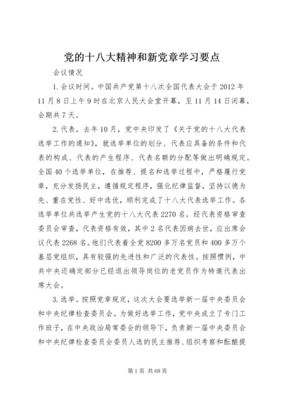 党的十八大精神和新党章学习要点.docx