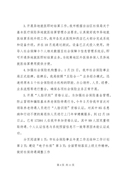 市社会保险事业年度工作总结和工作计划.docx