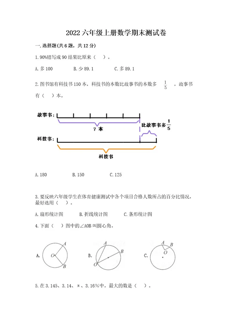 2022六年级上册数学期末测试卷及参考答案（完整版）