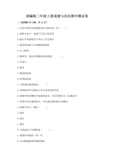 部编版三年级上册道德与法治期中测试卷附参考答案【综合卷】.docx