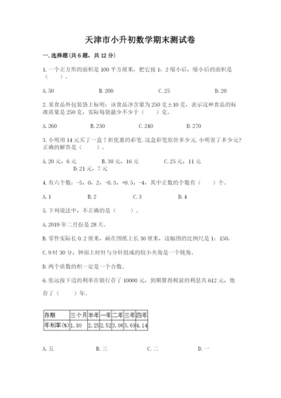 天津市小升初数学期末测试卷（原创题）.docx