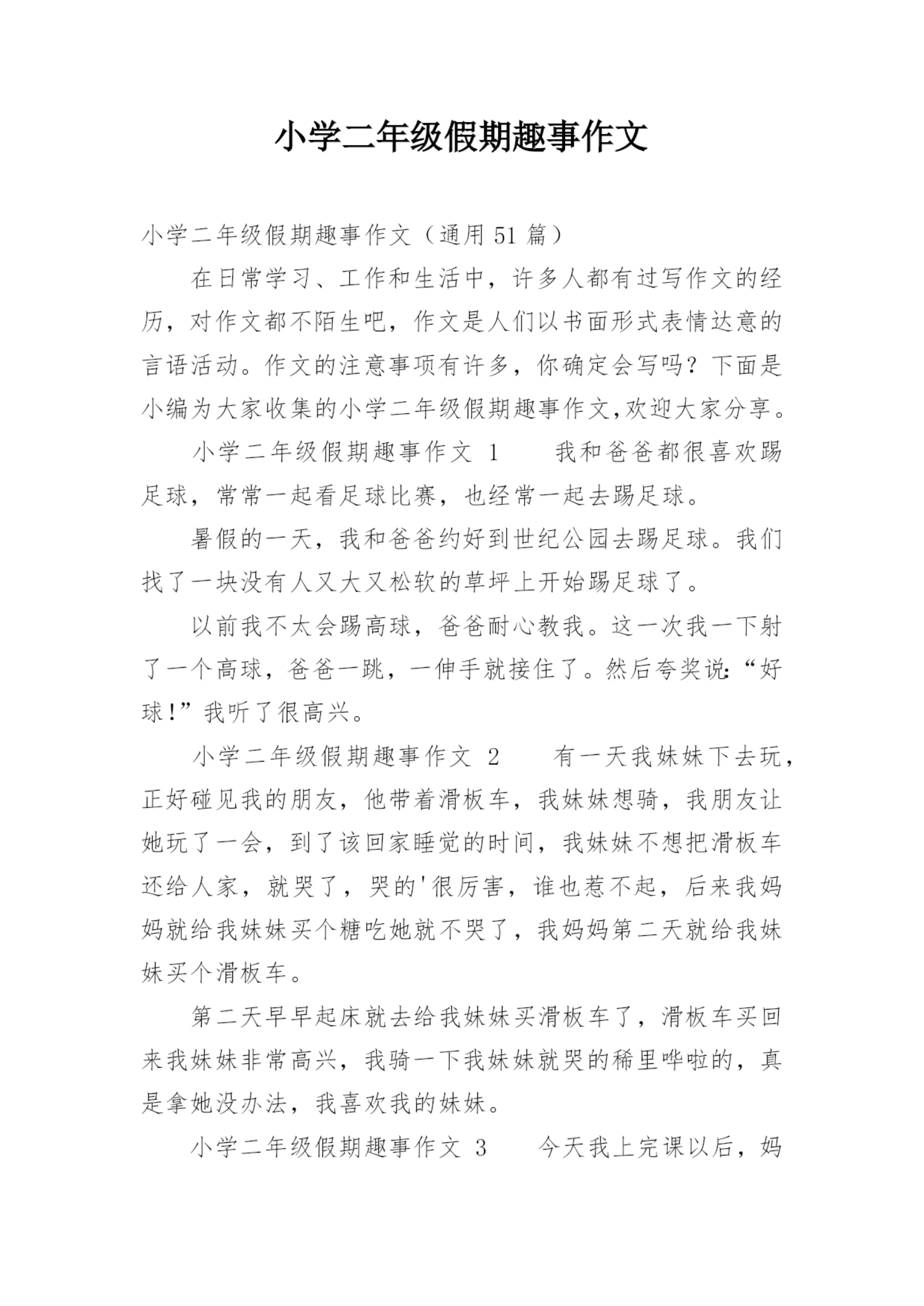 小学二年级假期趣事作文.docx